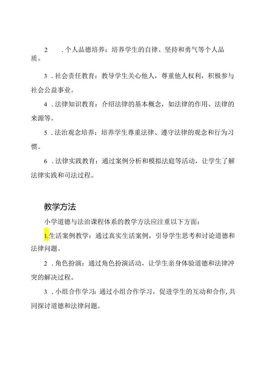 全面理解小学道德与法治课程体系.docx_第2页