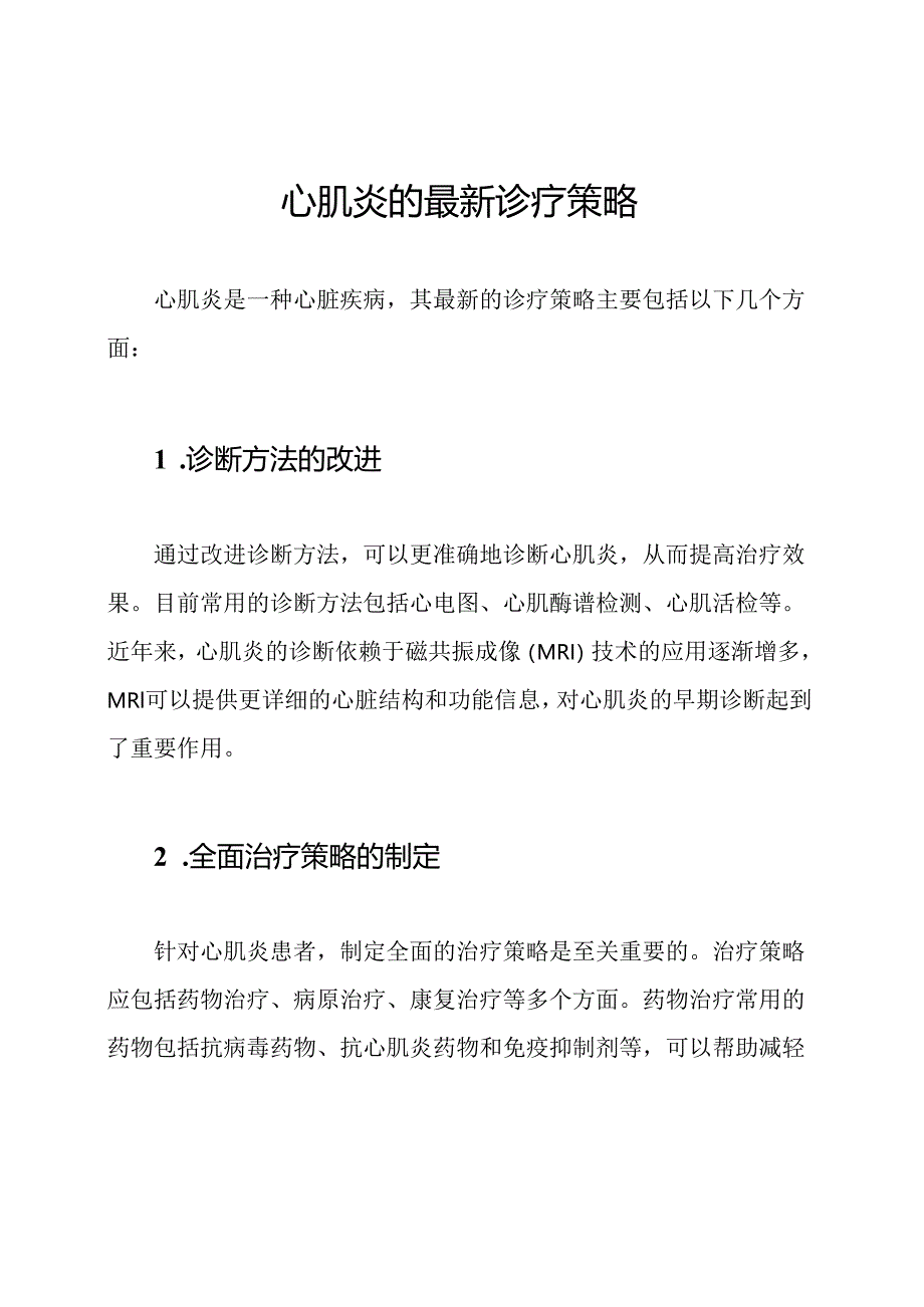 心肌炎的最新诊疗策略.docx_第1页