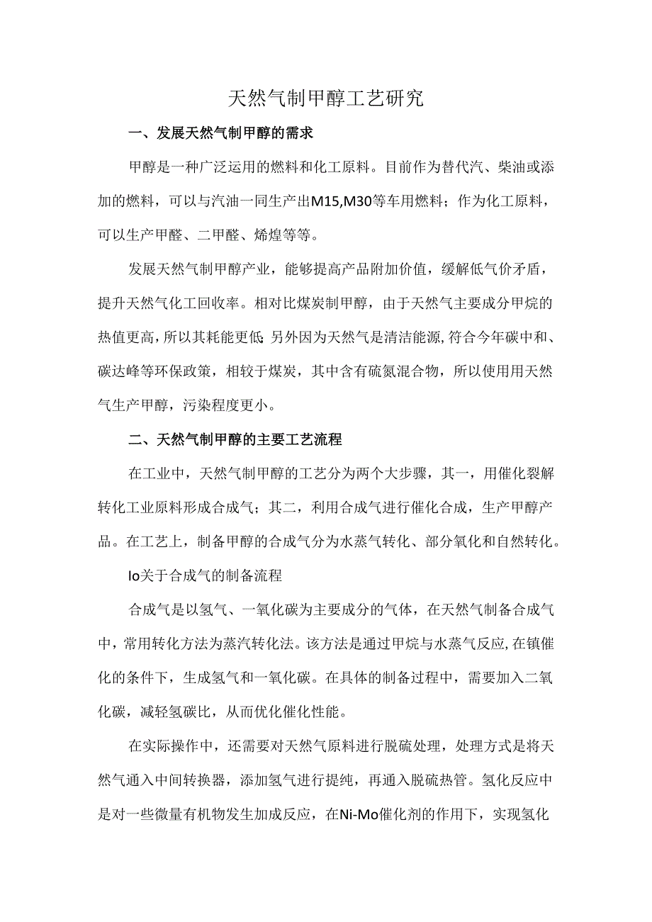 天然气制甲醇工艺研究.docx_第1页