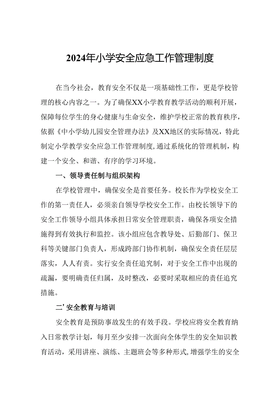 2024年小学安全应急工作管理制度.docx_第1页