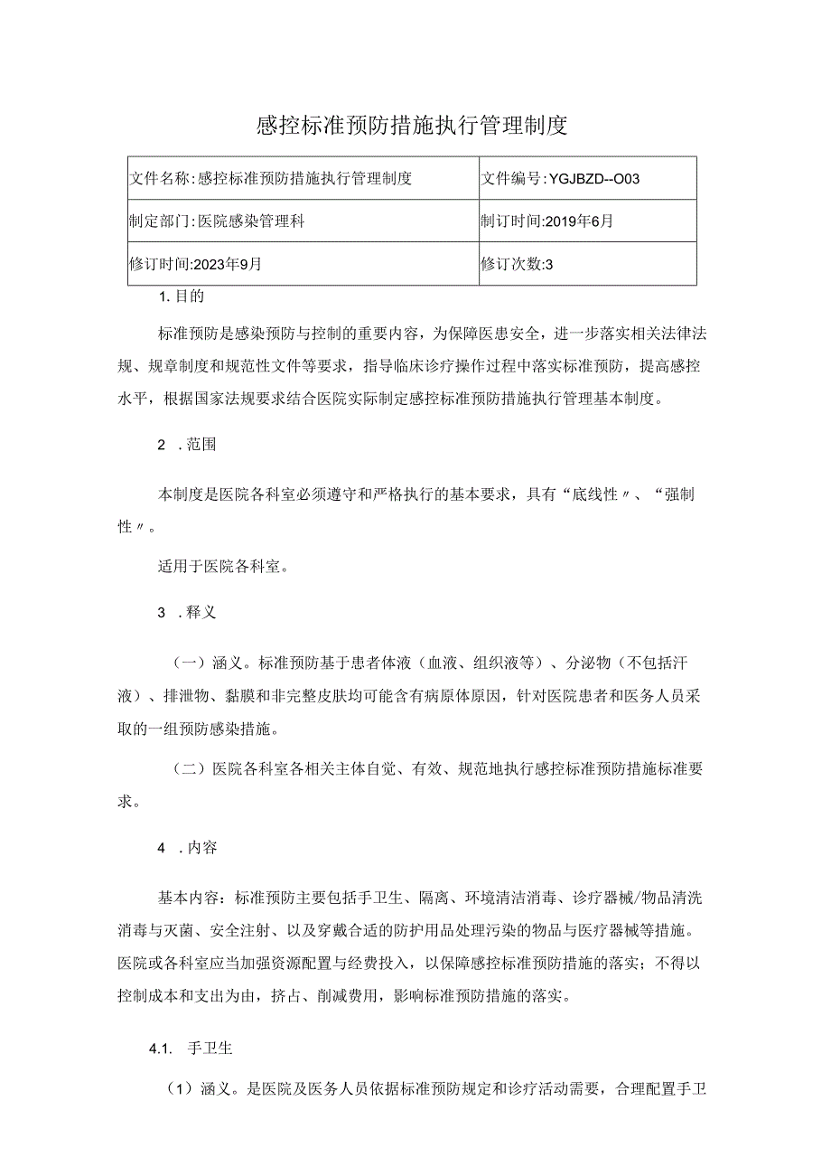 感控标准预防措施执行管理制度.docx_第1页