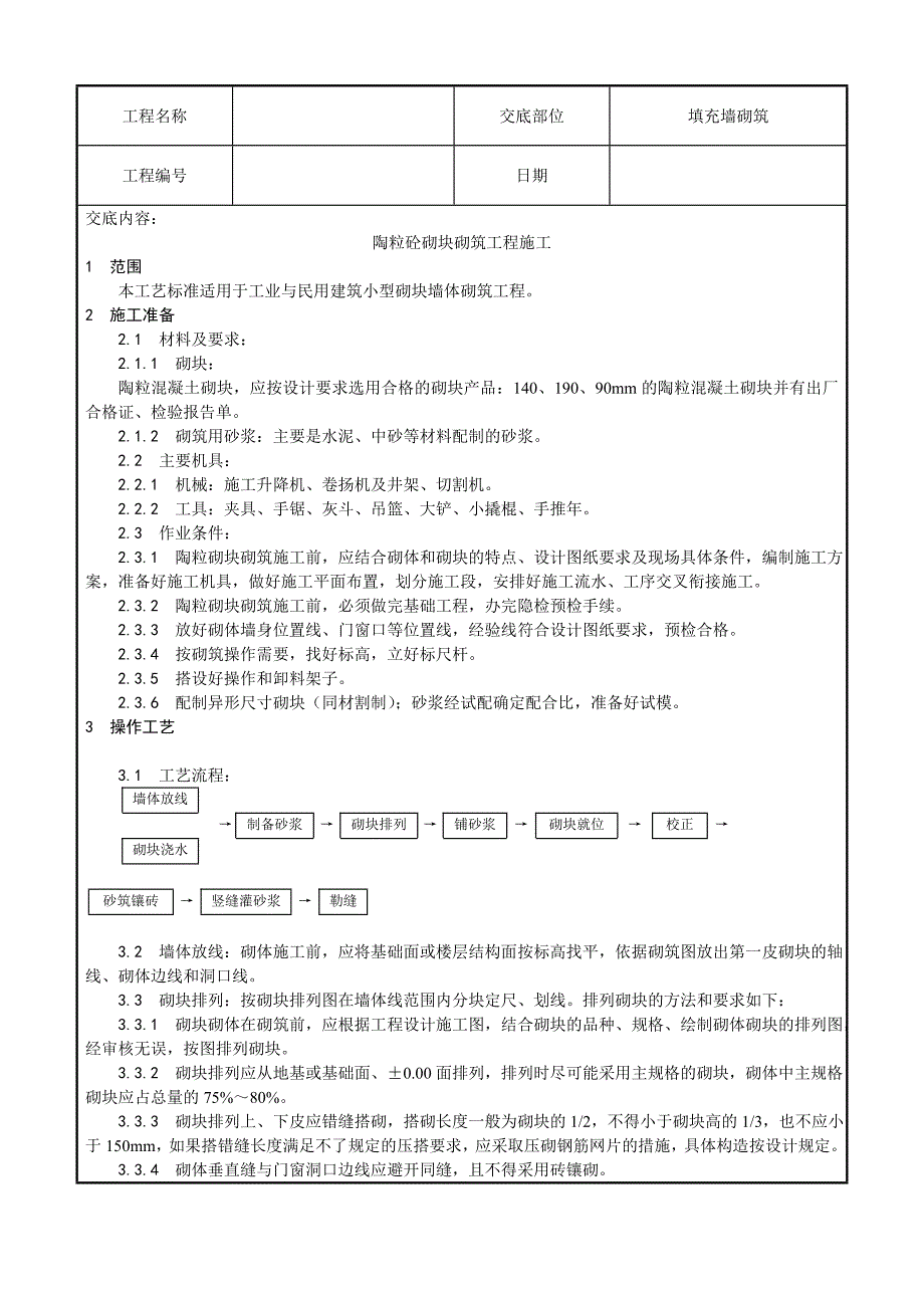 填充墙砌筑工程施工技术交底.doc_第1页