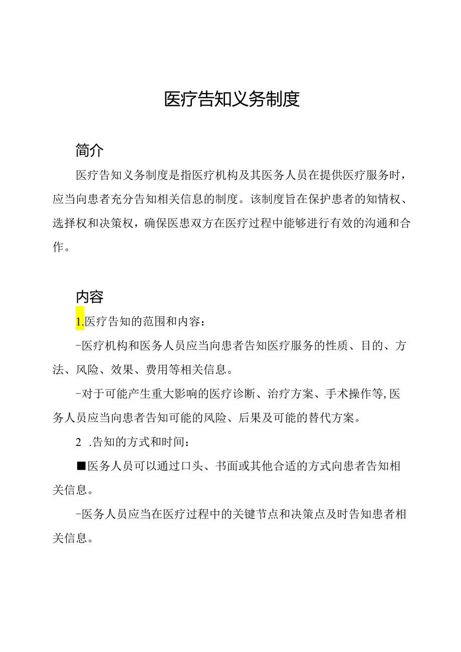 医疗告知义务制度.docx_第1页