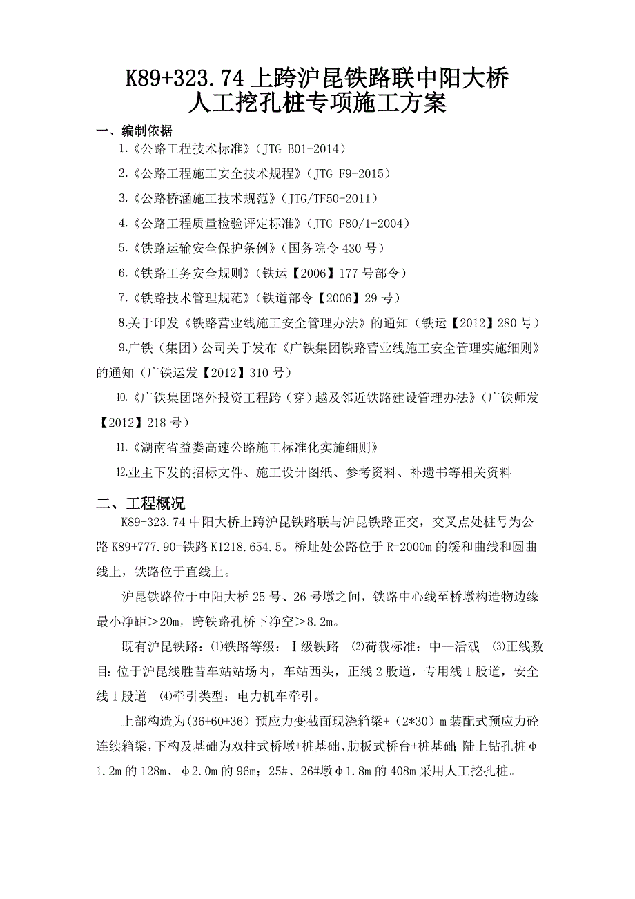 大桥人工挖孔桩施工方案.doc_第2页