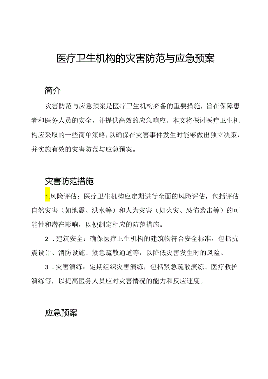 医疗卫生机构的灾害防范与应急预案.docx_第1页