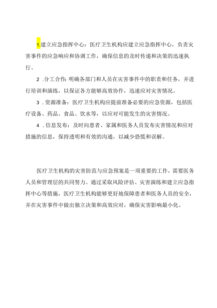 医疗卫生机构的灾害防范与应急预案.docx_第2页