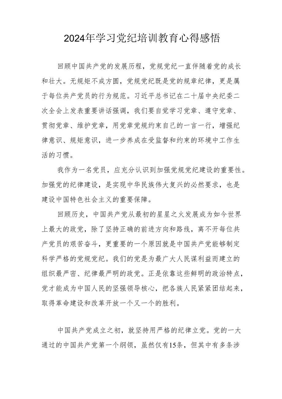 2024年学习《党纪专题教育》个人心得体会 合计17份.docx_第2页