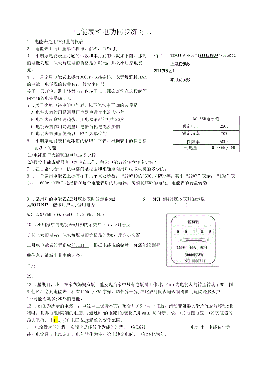 电能表和电功同步练习二.docx_第1页