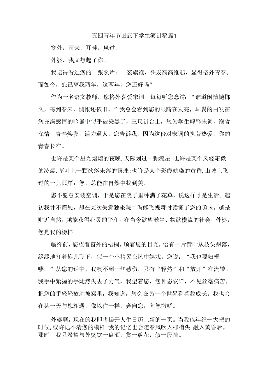 五四青年节国旗下学生演讲稿（精选9篇）.docx_第1页