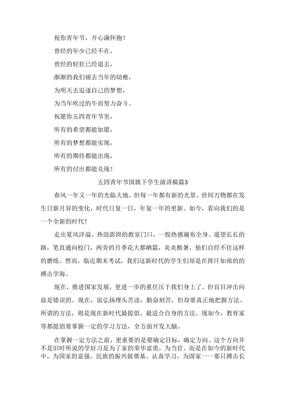 五四青年节国旗下学生演讲稿（精选9篇）.docx_第3页