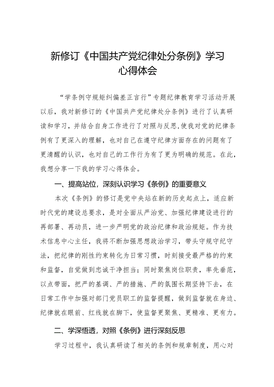 关于新修订《中国共产党纪律处分条例》学习教育心得体会十五篇.docx_第1页