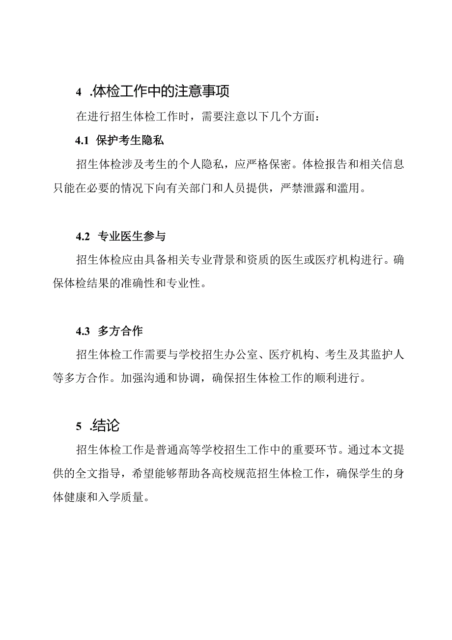 普通高等学校招生体检工作的全文指导.docx_第3页