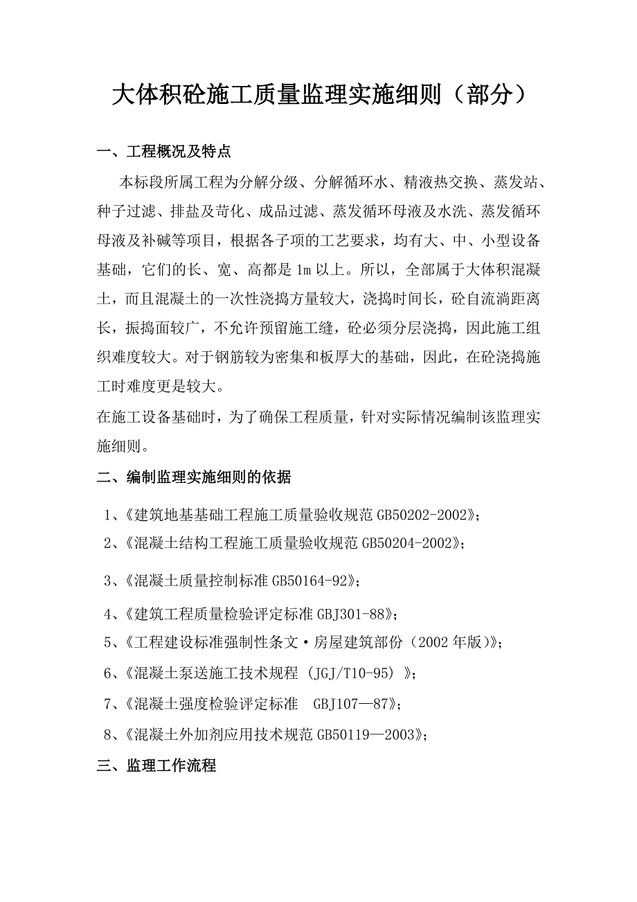 大体积砼施工质量监理实施细则（部分） .doc_第1页