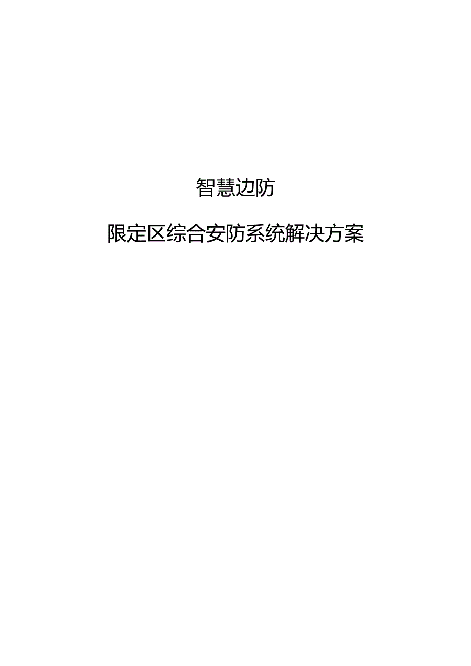 智慧边防限定区综合安防系统解决方案.docx_第1页