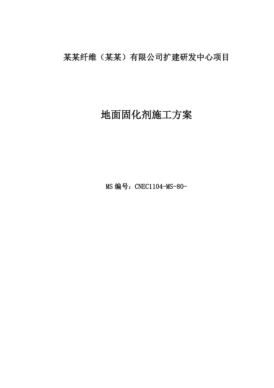 地面固化剂施工方案.doc_第1页