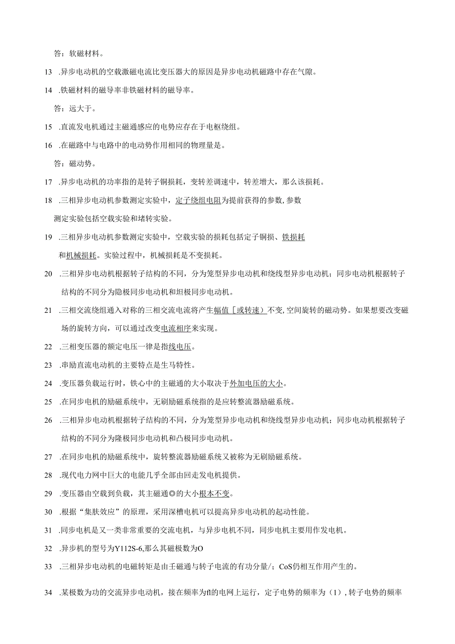 电机学填空与选择题.docx_第2页