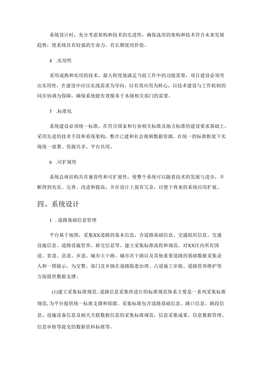 数字化道路管理——XX智（治）路平台建设项目采购需求.docx_第3页