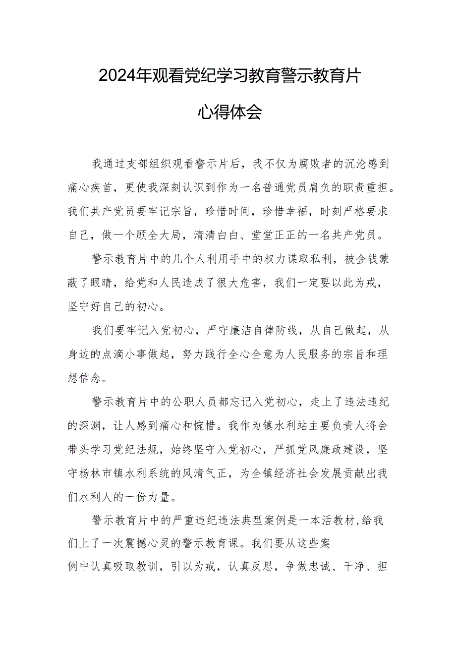 2024年市区派出所公安民警党员干部观看党纪学习教育警示教育片心得体会 （汇编14份）.docx_第1页