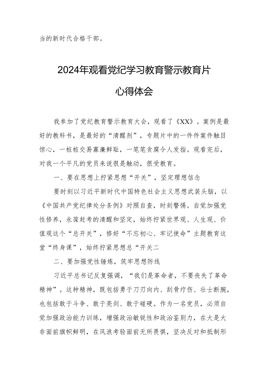 2024年市区派出所公安民警党员干部观看党纪学习教育警示教育片心得体会 （汇编14份）.docx_第2页