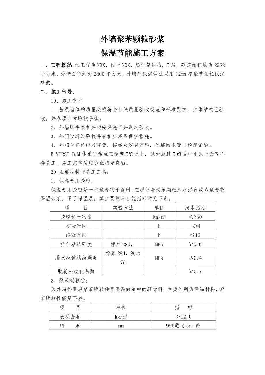 多层框架结构建筑聚苯颗粒砂浆保温节能施工方案(含节点详图).doc_第2页