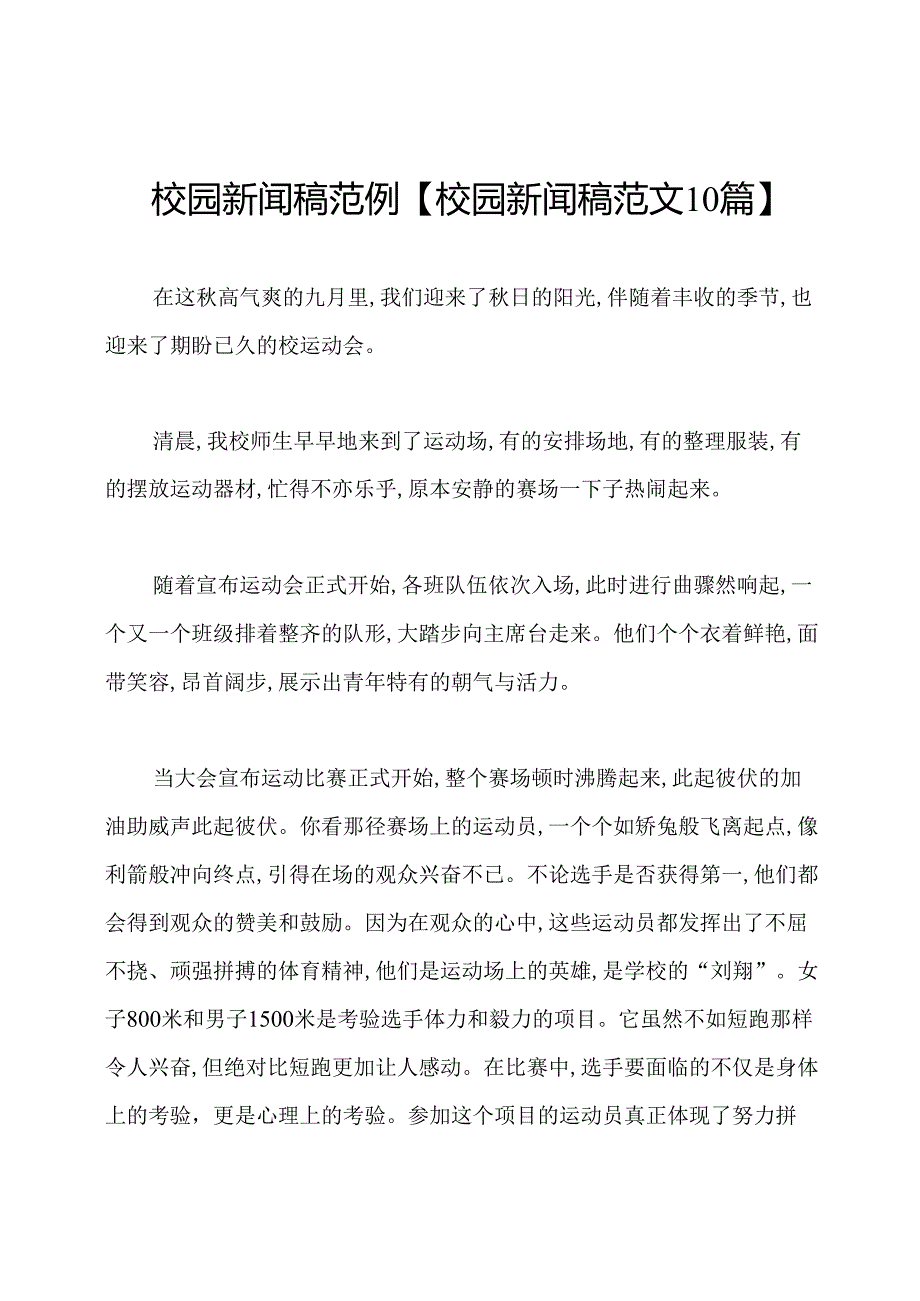 校园新闻稿范例【校园新闻稿范文10篇】.docx_第1页