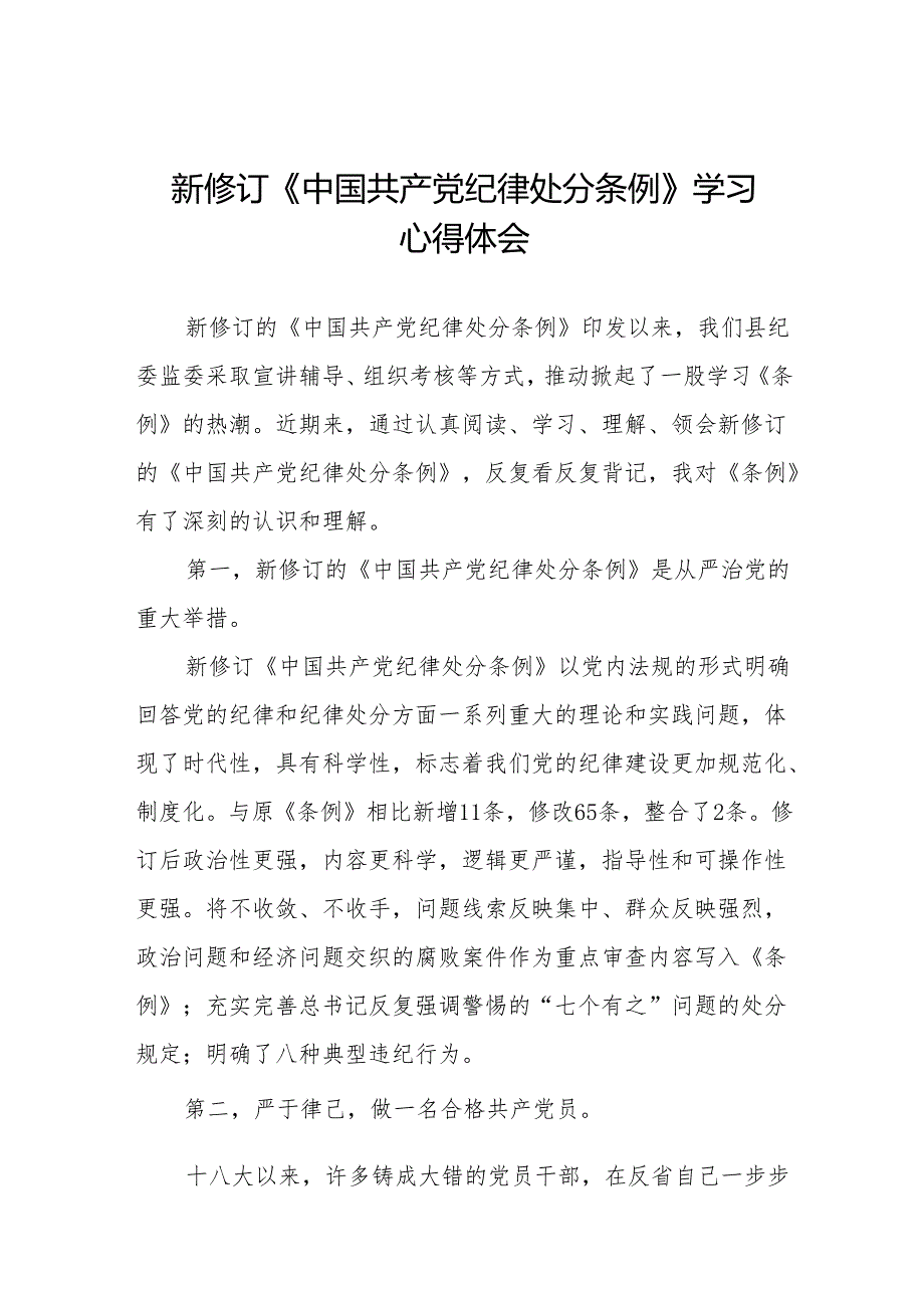 新修订的《中国共产党纪律处分条例》心得体会十三篇.docx_第1页