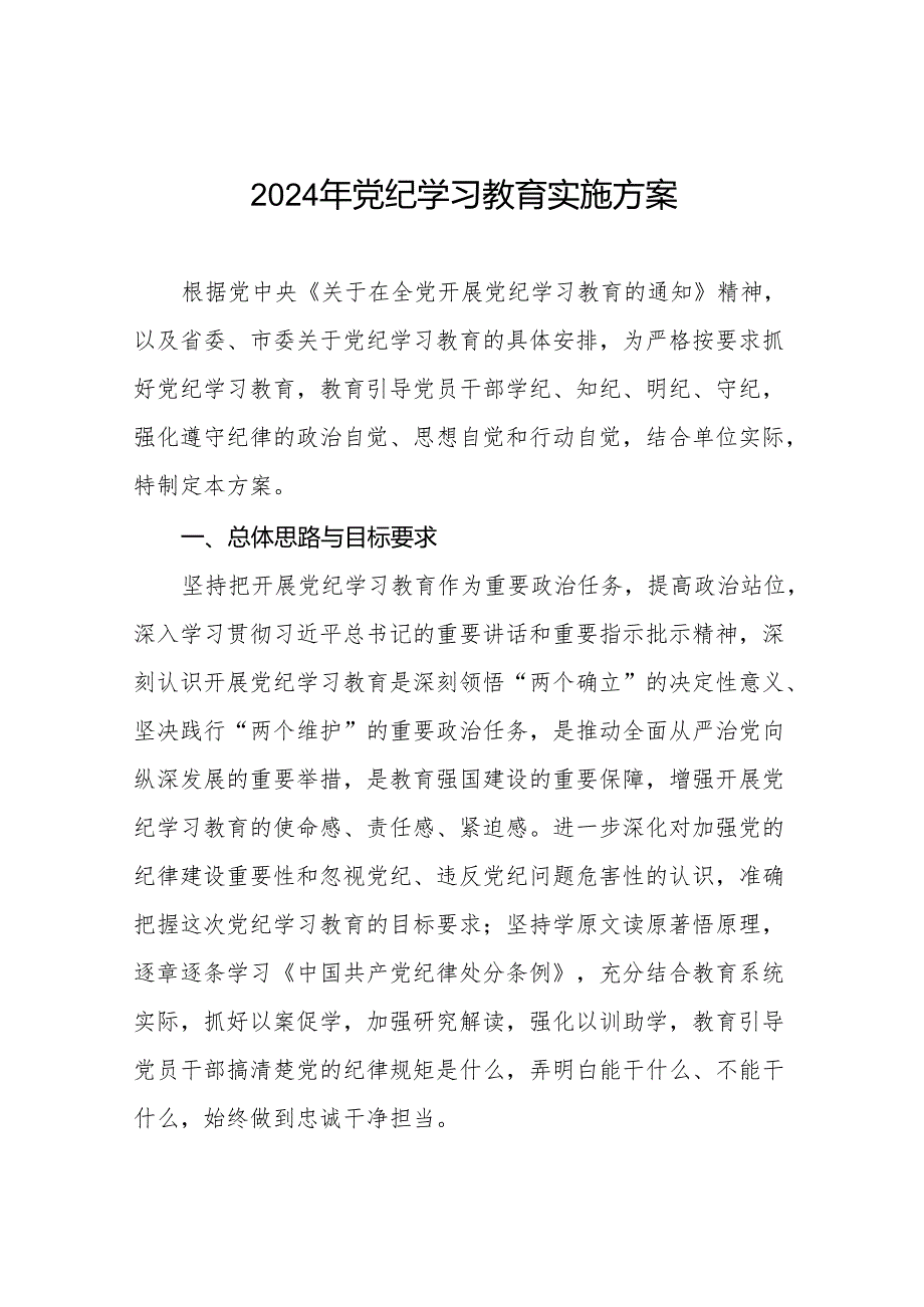 2024年党纪学习教育实施方案通用范本21篇.docx_第1页