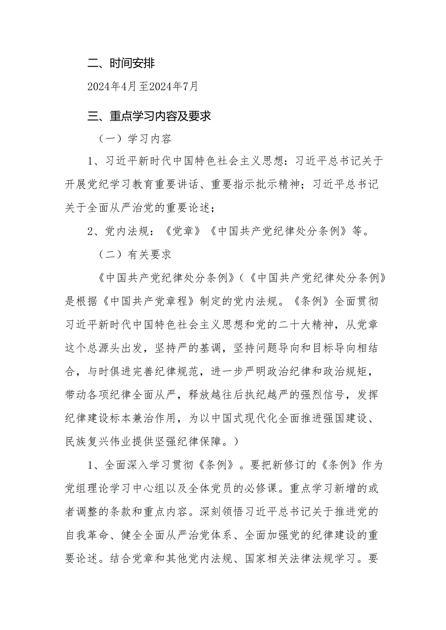 2024年党纪学习教育实施方案通用范本21篇.docx_第2页