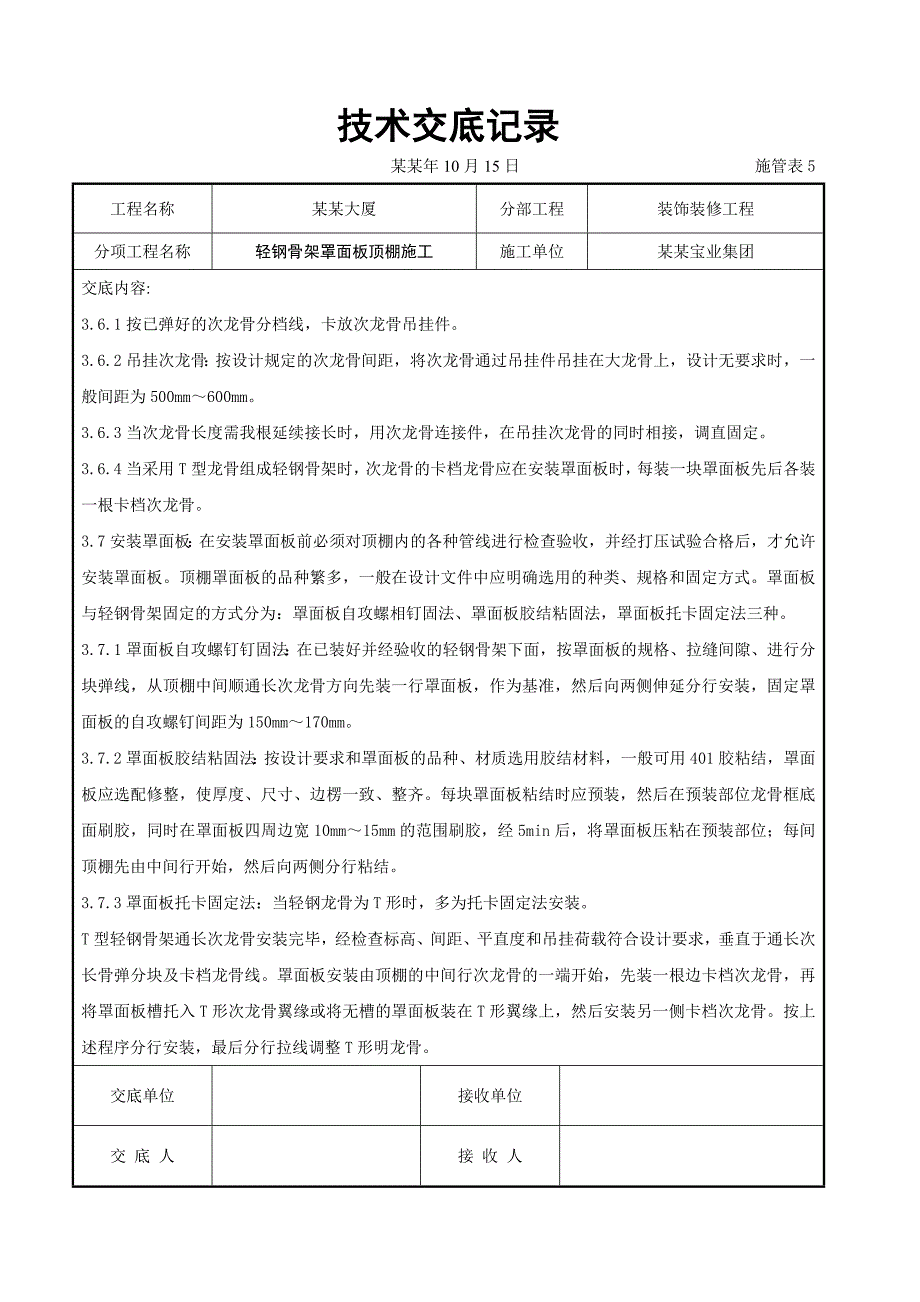 大厦轻钢骨架罩面板顶棚施工交底.doc_第3页