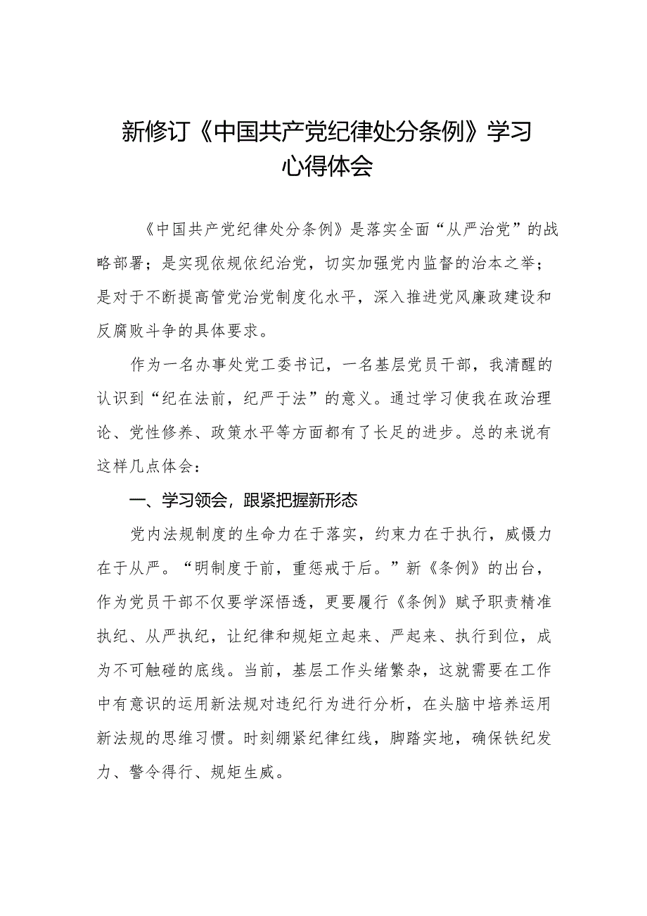 中国共产党纪律处分条例2024版学习心得体会十三篇.docx_第1页