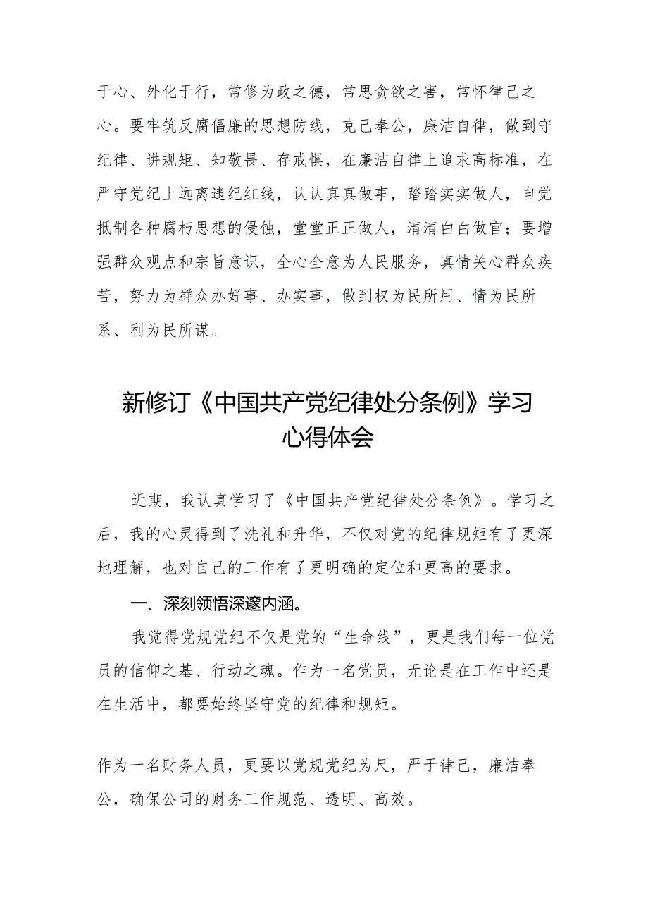 中国共产党纪律处分条例2024版学习心得体会十三篇.docx_第3页