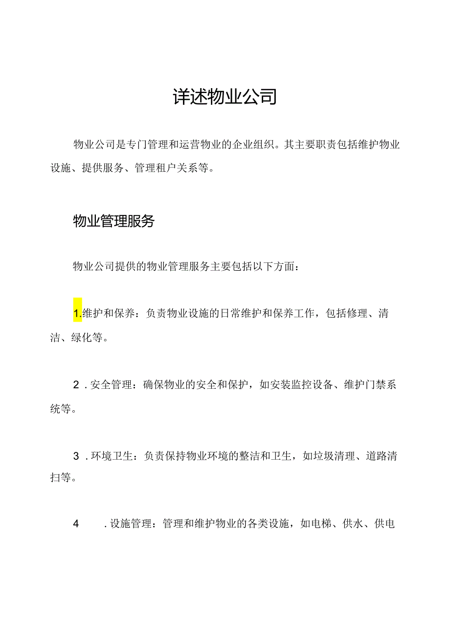 详述物业公司.docx_第1页