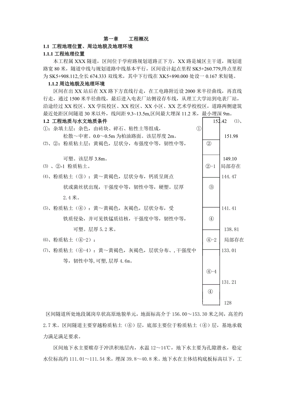 地铁隧道施工专项方案(内含台阶法、眼镜法、CRD工法).doc_第1页