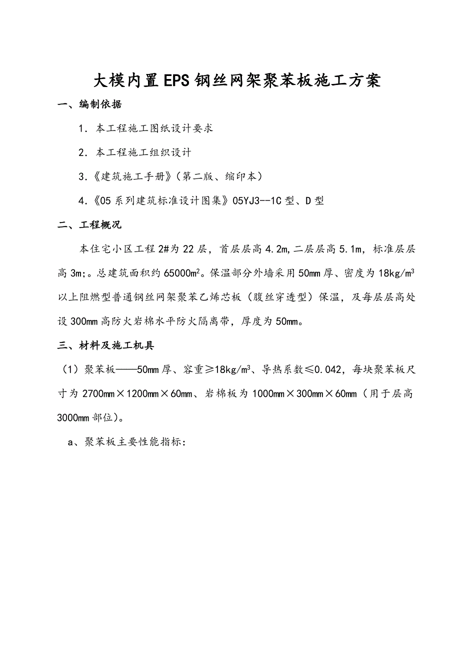 大模内置施工方案.doc_第1页