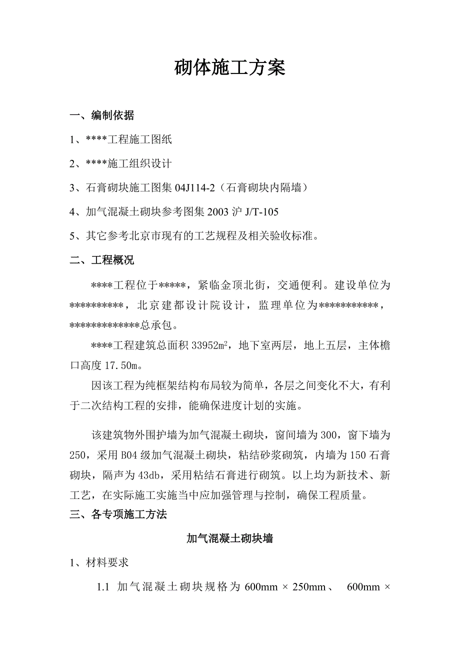 多层楼加气混凝土砌块施工方案#粘结砂浆#砌筑工艺图.doc_第1页