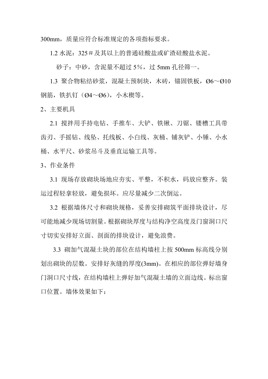 多层楼加气混凝土砌块施工方案#粘结砂浆#砌筑工艺图.doc_第2页