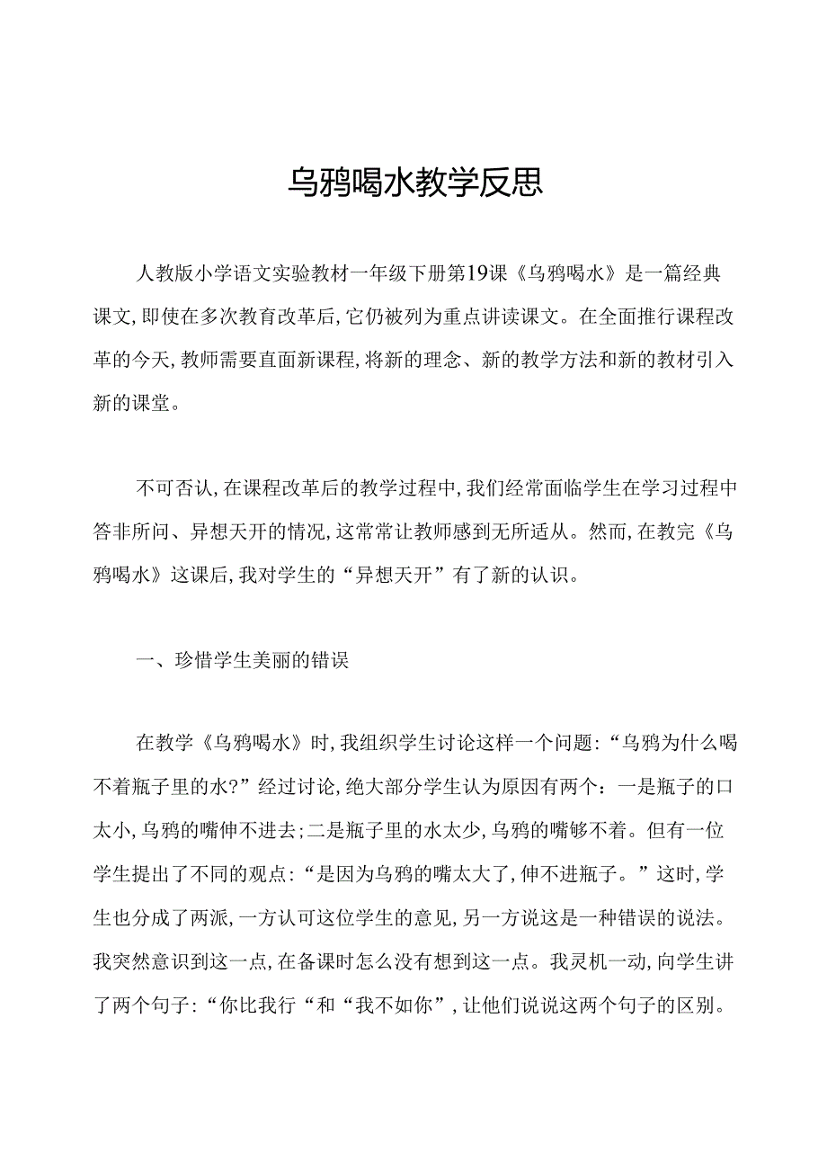 乌鸦喝水教学反思.docx_第1页