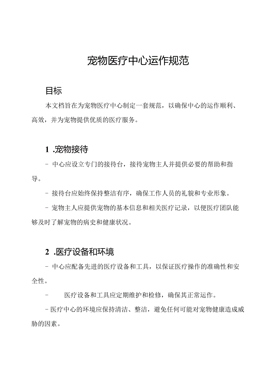 宠物医疗中心运作规范.docx_第1页