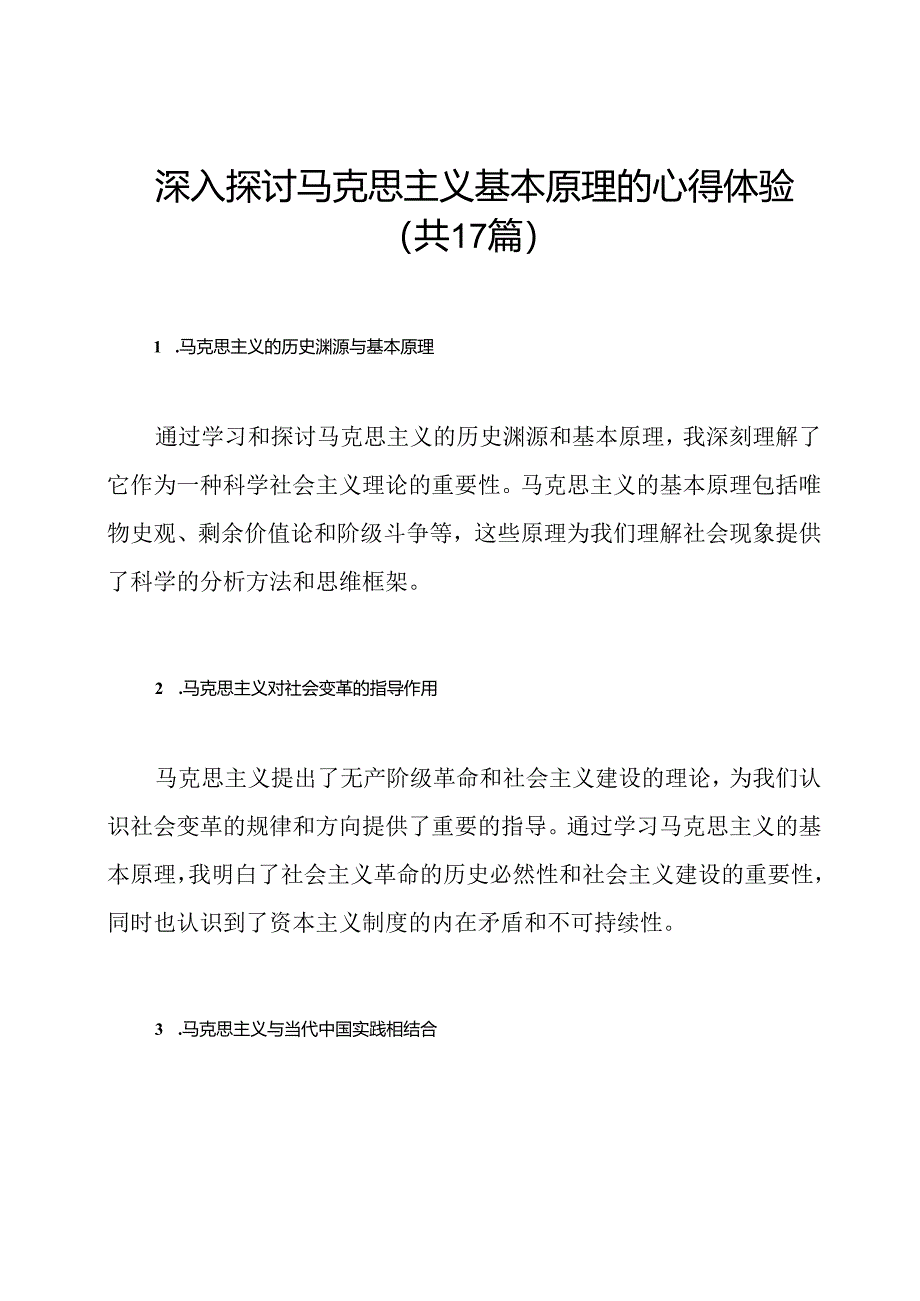 深入探讨马克思主义基本原理的心得体验（共17篇）.docx_第1页