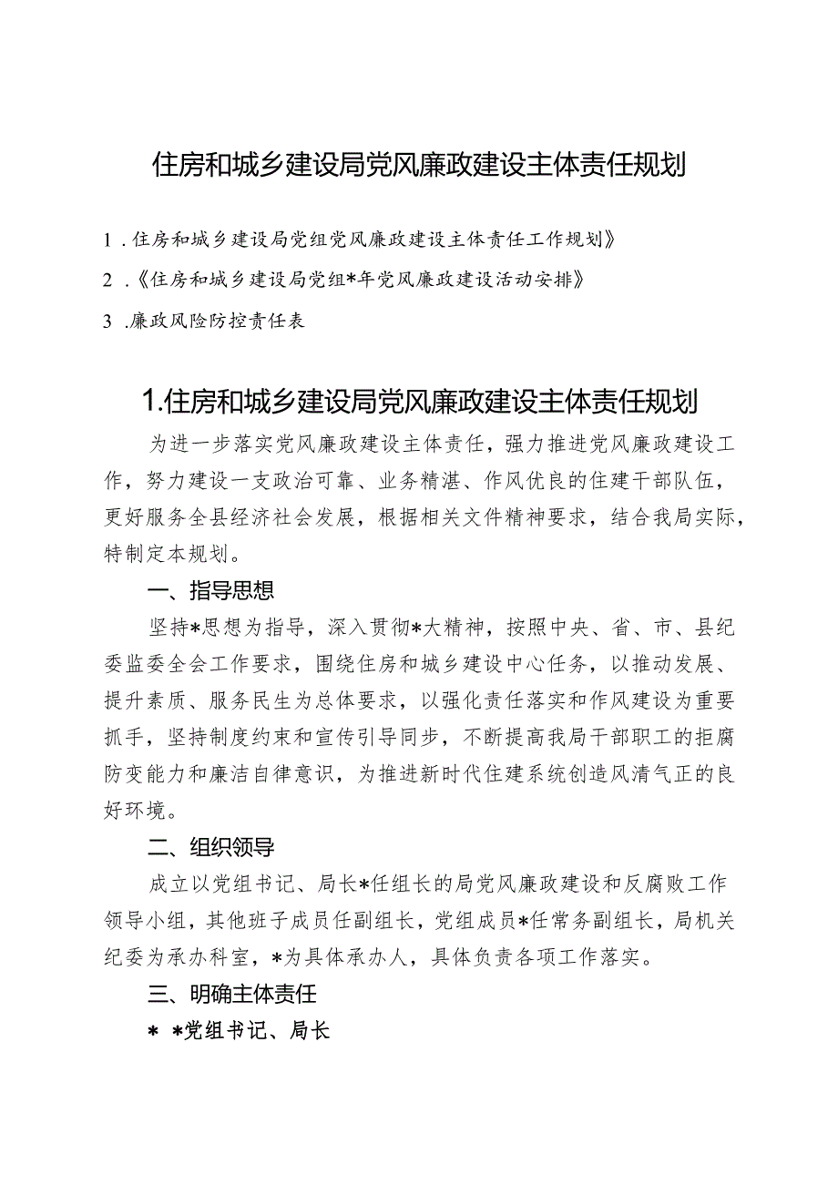 住房和城乡建设局党风廉政建设主体责任规划.docx_第1页