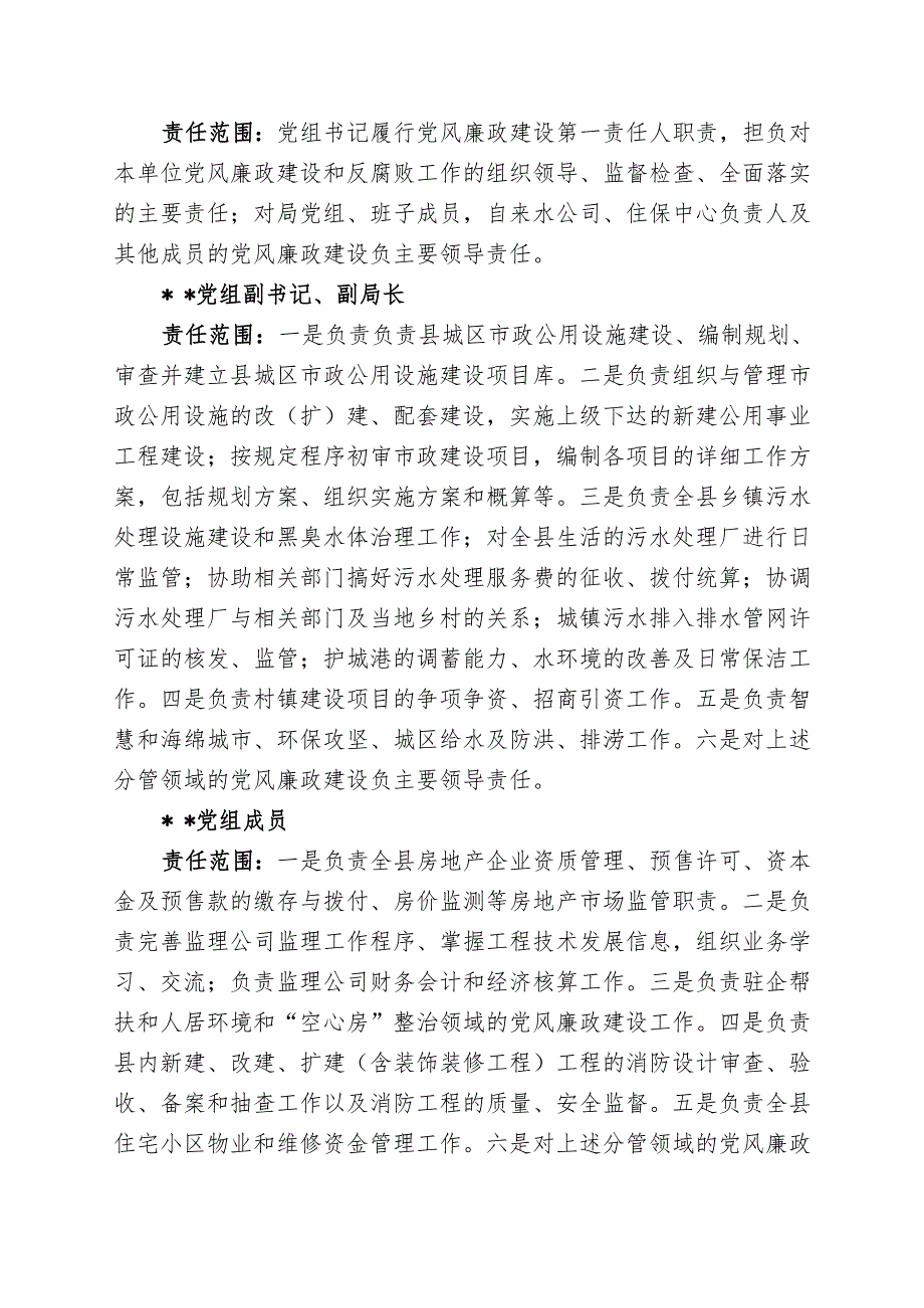 住房和城乡建设局党风廉政建设主体责任规划.docx_第2页