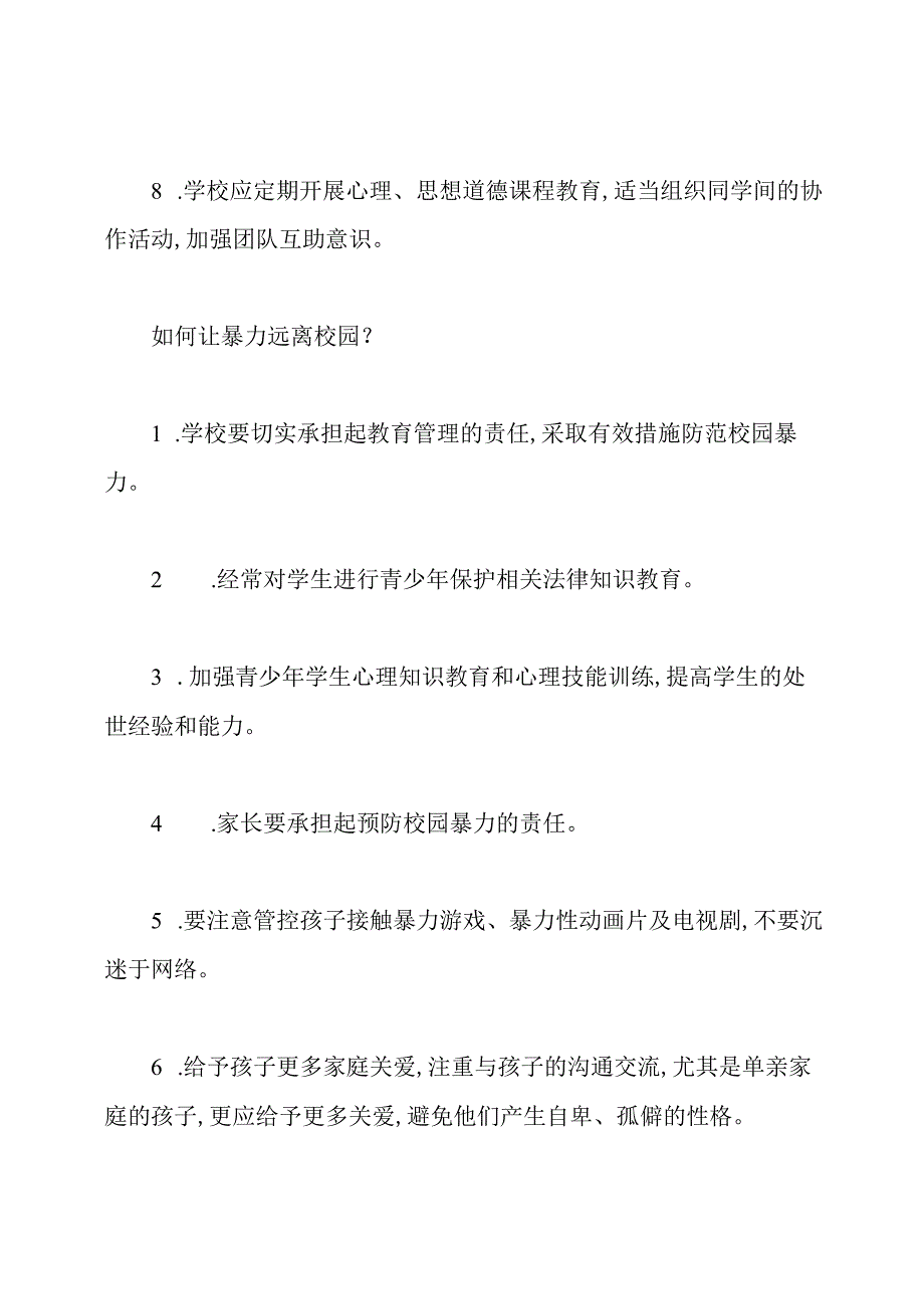 如何防范校园暴力.docx_第2页