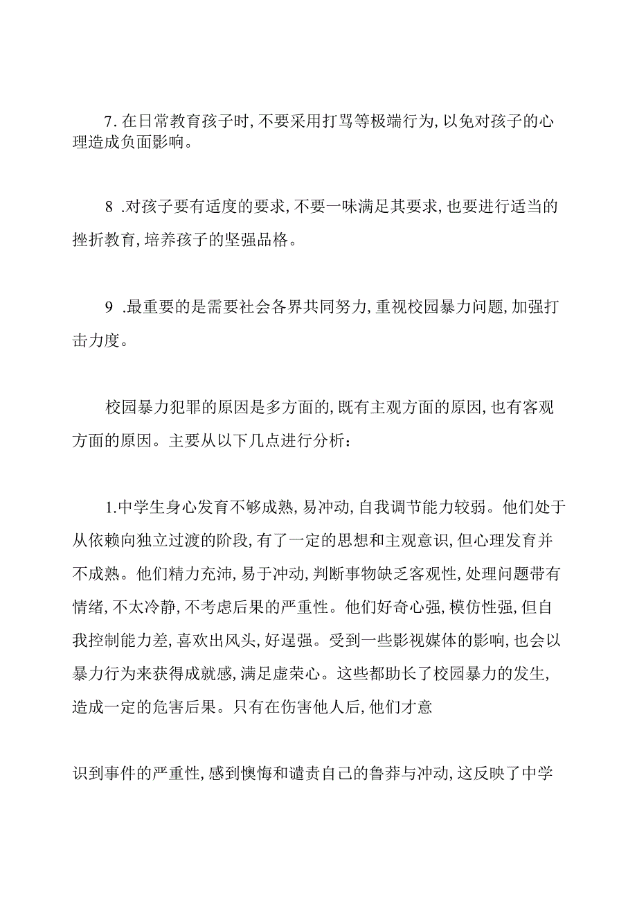 如何防范校园暴力.docx_第3页