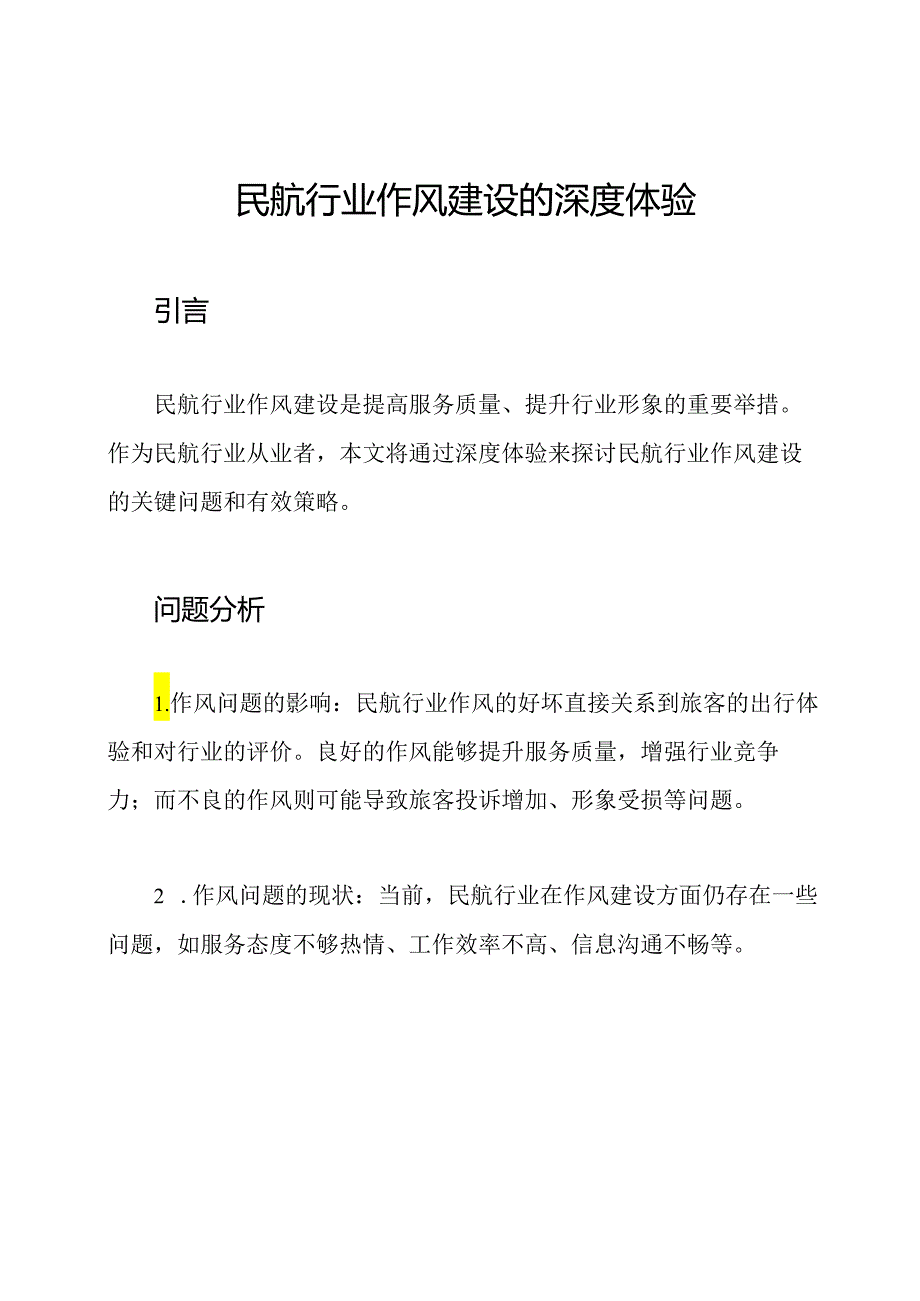 民航行业作风建设的深度体验.docx_第1页