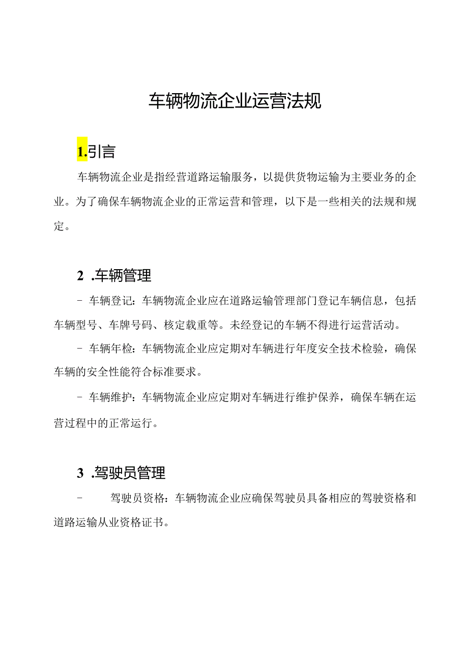 车辆物流企业运营法规.docx_第1页