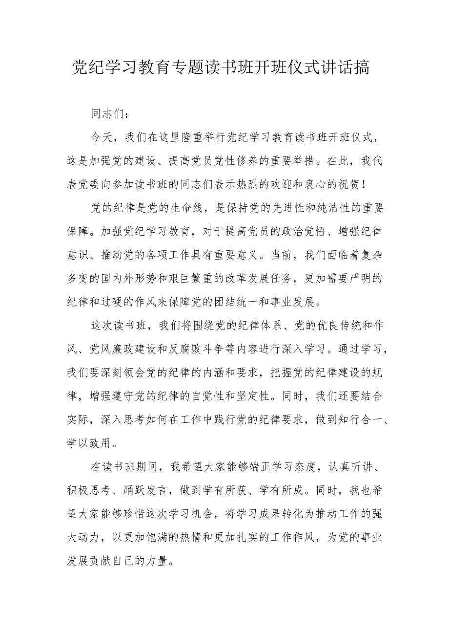 2024年党纪学习教育专题读书班开班仪式讲话搞（合计7份）.docx_第1页