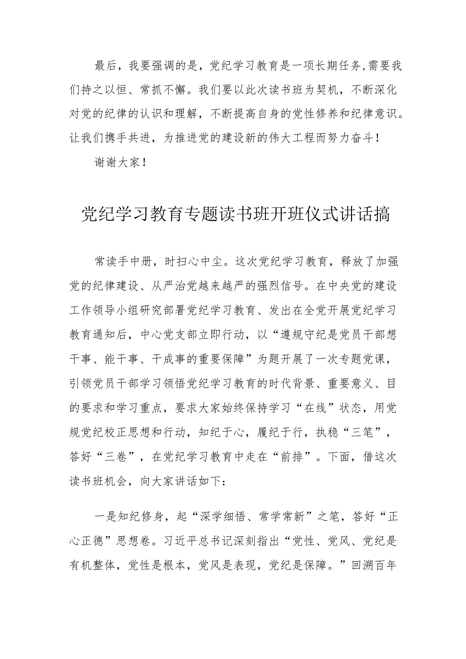 2024年党纪学习教育专题读书班开班仪式讲话搞（合计7份）.docx_第2页