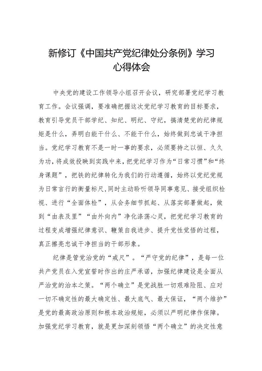 2024版新修订中国共产党纪律处分条例读书班研讨发言稿九篇.docx_第1页