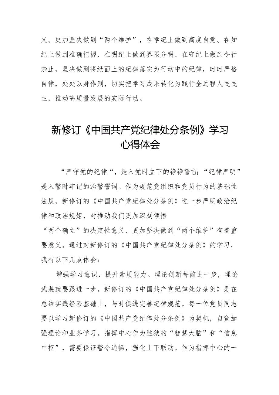 2024版新修订中国共产党纪律处分条例读书班研讨发言稿九篇.docx_第2页