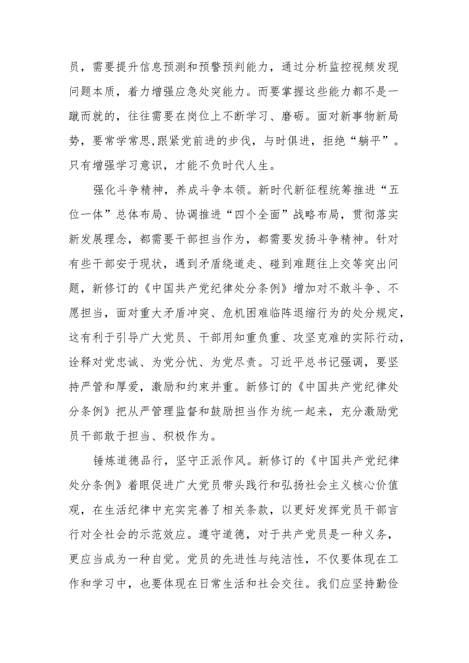 2024版新修订中国共产党纪律处分条例读书班研讨发言稿九篇.docx_第3页